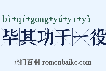 毕其功于一役是什么意思的图片